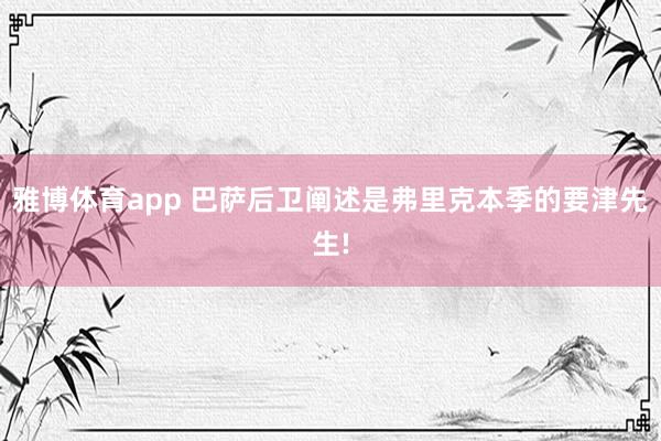 雅博体育app 巴萨后卫阐述是弗里克本季的要津先生!