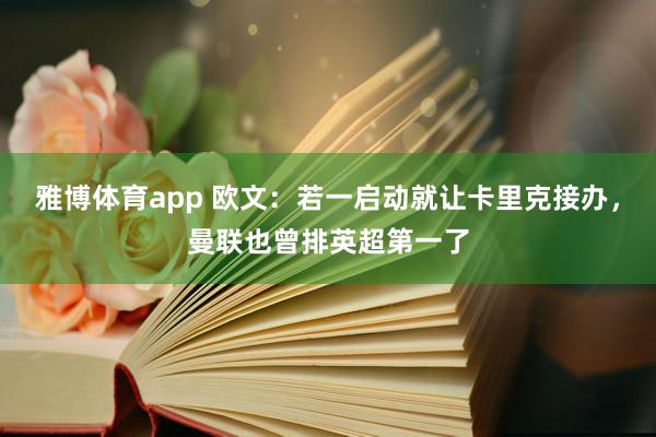 雅博体育app 欧文：若一启动就让卡里克接办，曼联也曾排英超第一了