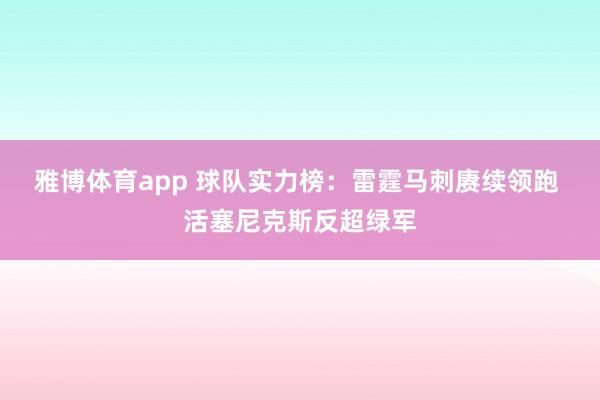 雅博体育app 球队实力榜：雷霆马刺赓续领跑 活塞尼克斯反超绿军