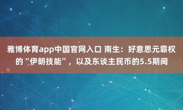 雅博体育app中国官网入口 南生：好意思元霸权的“伊朗技能”，以及东谈主民币的5.5期间