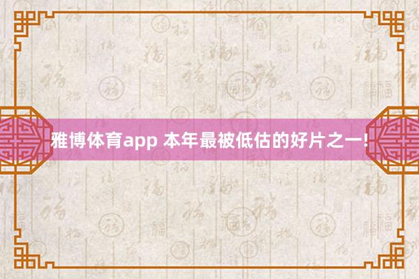 雅博体育app 本年最被低估的好片之一!