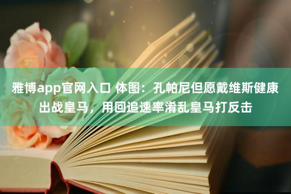 雅博app官网入口 体图：孔帕尼但愿戴维斯健康出战皇马，用回追速率淆乱皇马打反击