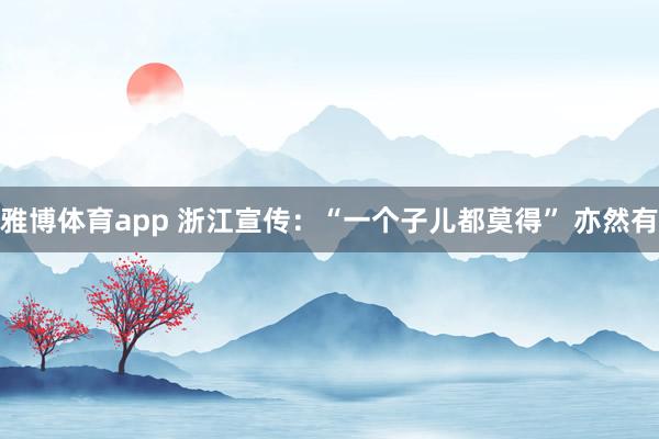 雅博体育app 浙江宣传：“一个子儿都莫得” 亦然有