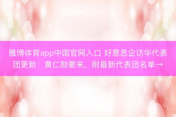 雅博体育app中国官网入口 好意思企访华代表团更新：黄仁勋要来，附最新代表团名单→