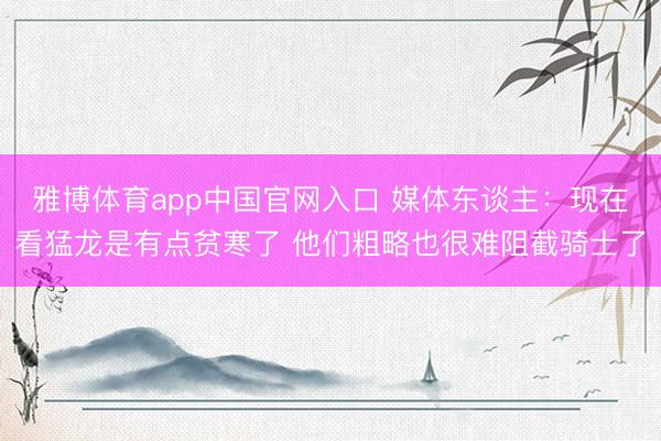 雅博体育app中国官网入口 媒体东谈主：现在看猛龙是有点贫寒了 他们粗略也很难阻截骑士了