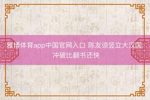 雅博体育app中国官网入口 陈友谅竖立大汉国: 冲破比翻书还快