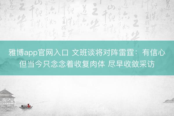 雅博app官网入口 文班谈将对阵雷霆：有信心但当今只念念着收复肉体 尽早收敛采访