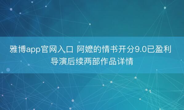雅博app官网入口 阿嬷的情书开分9.0已盈利 导演后续两部作品详情