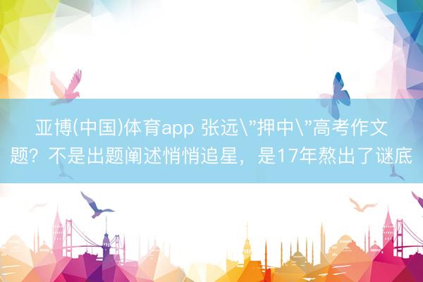 亚博(中国)体育app 张远